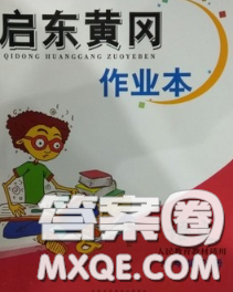 2020新版啟東黃岡作業(yè)本八年級語文下冊人教版答案