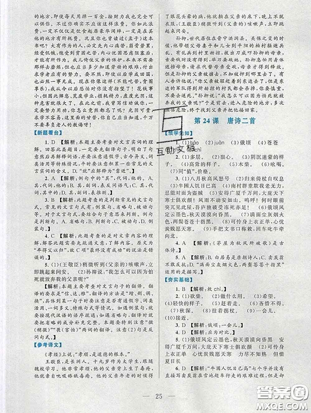 2020新版啟東黃岡作業(yè)本八年級語文下冊人教版答案