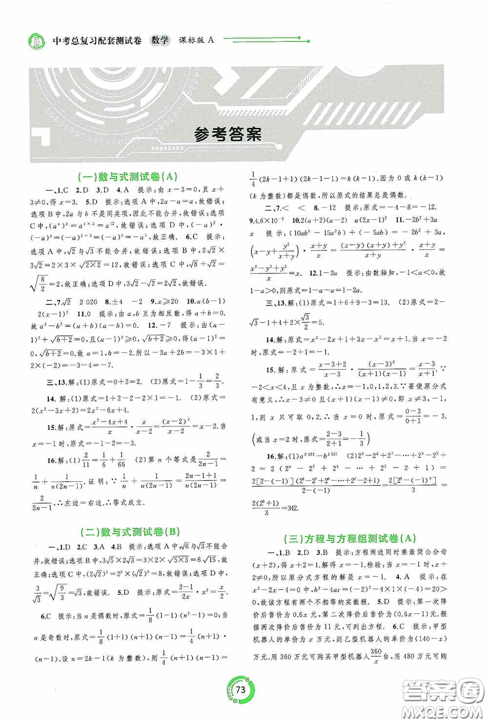 廣西教育出版社2020中考先鋒中考總復習配套測試卷數(shù)學課標A版答案