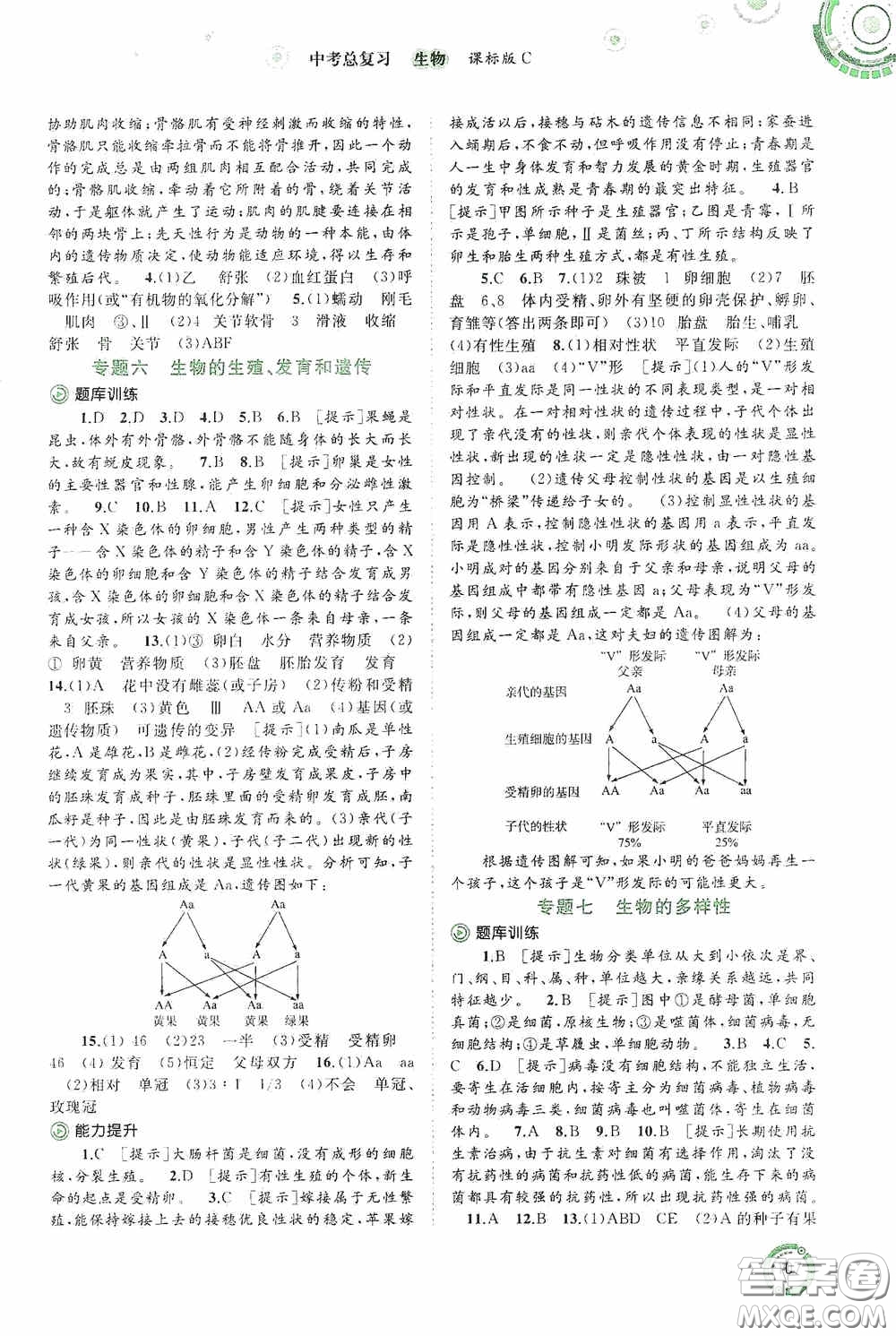 廣西教育出版社2020中考先鋒中考總復(fù)習(xí)生物課標(biāo)C版答案