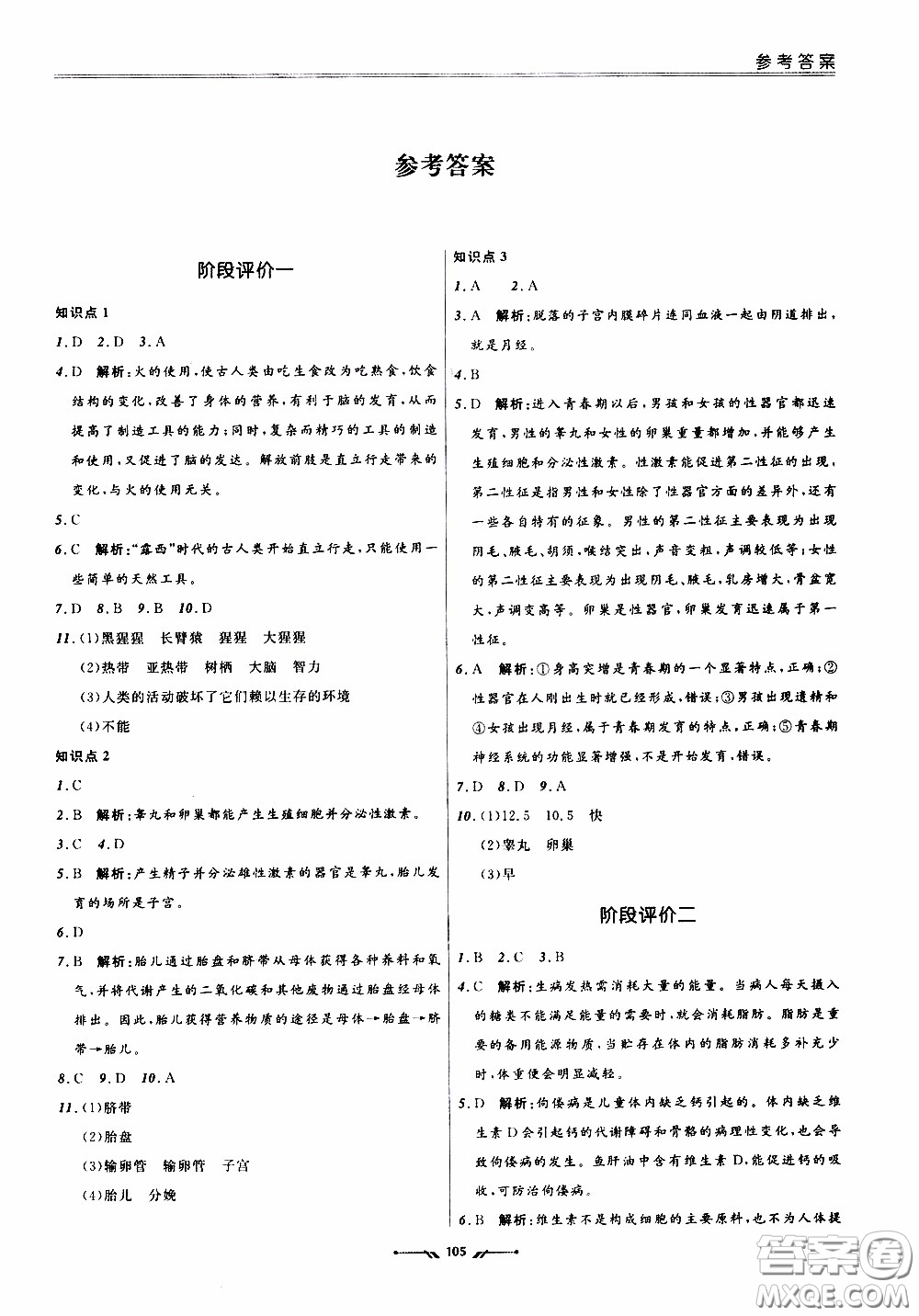 2020年新課程評價手冊生物七年級下冊人教版參考答案