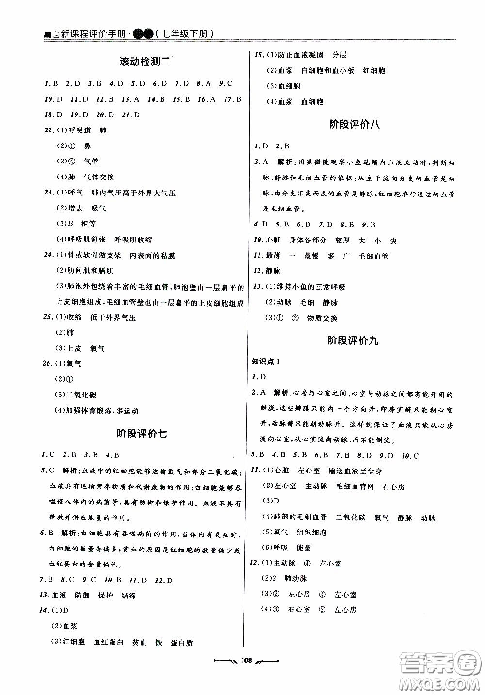 2020年新課程評價手冊生物七年級下冊人教版參考答案