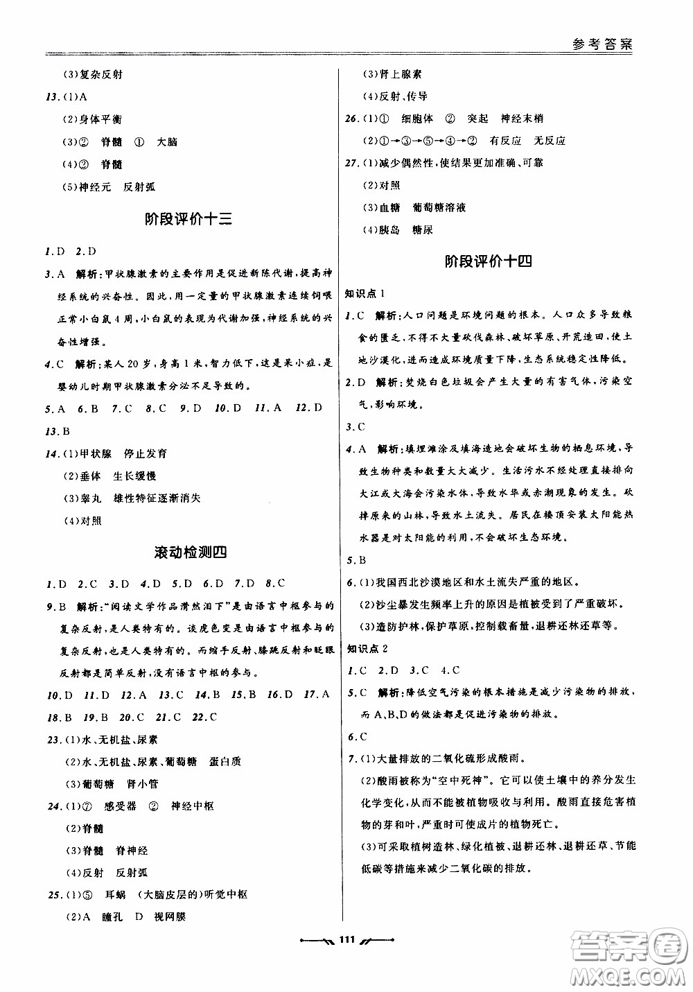 2020年新課程評價手冊生物七年級下冊人教版參考答案