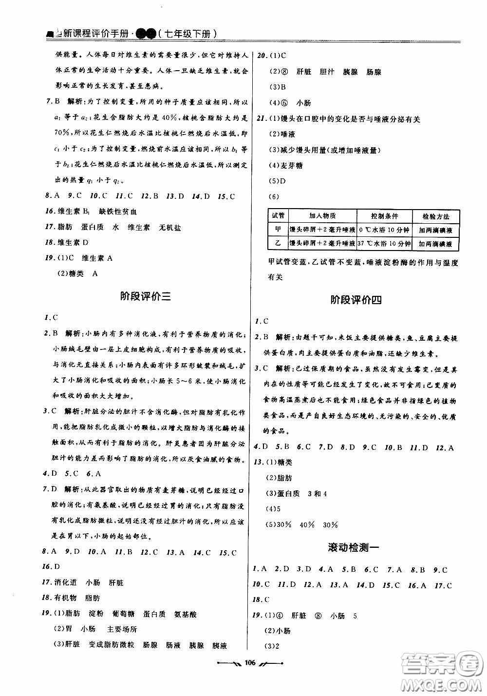 2020年新課程評價手冊生物七年級下冊人教版參考答案