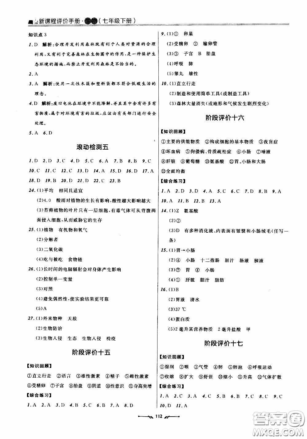 2020年新課程評價手冊生物七年級下冊人教版參考答案