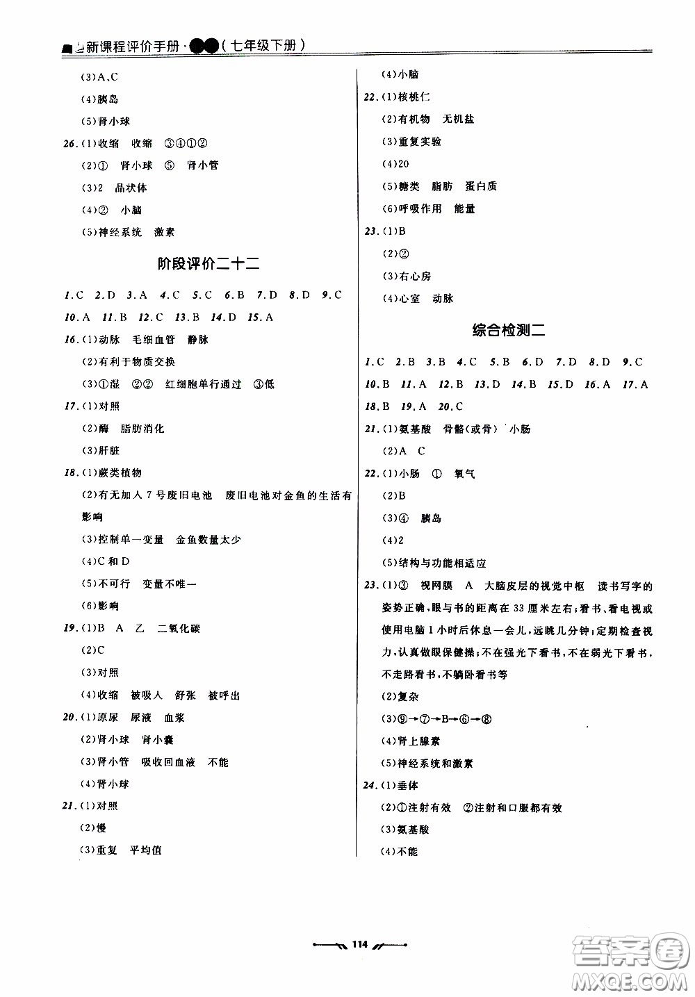 2020年新課程評價手冊生物七年級下冊人教版參考答案