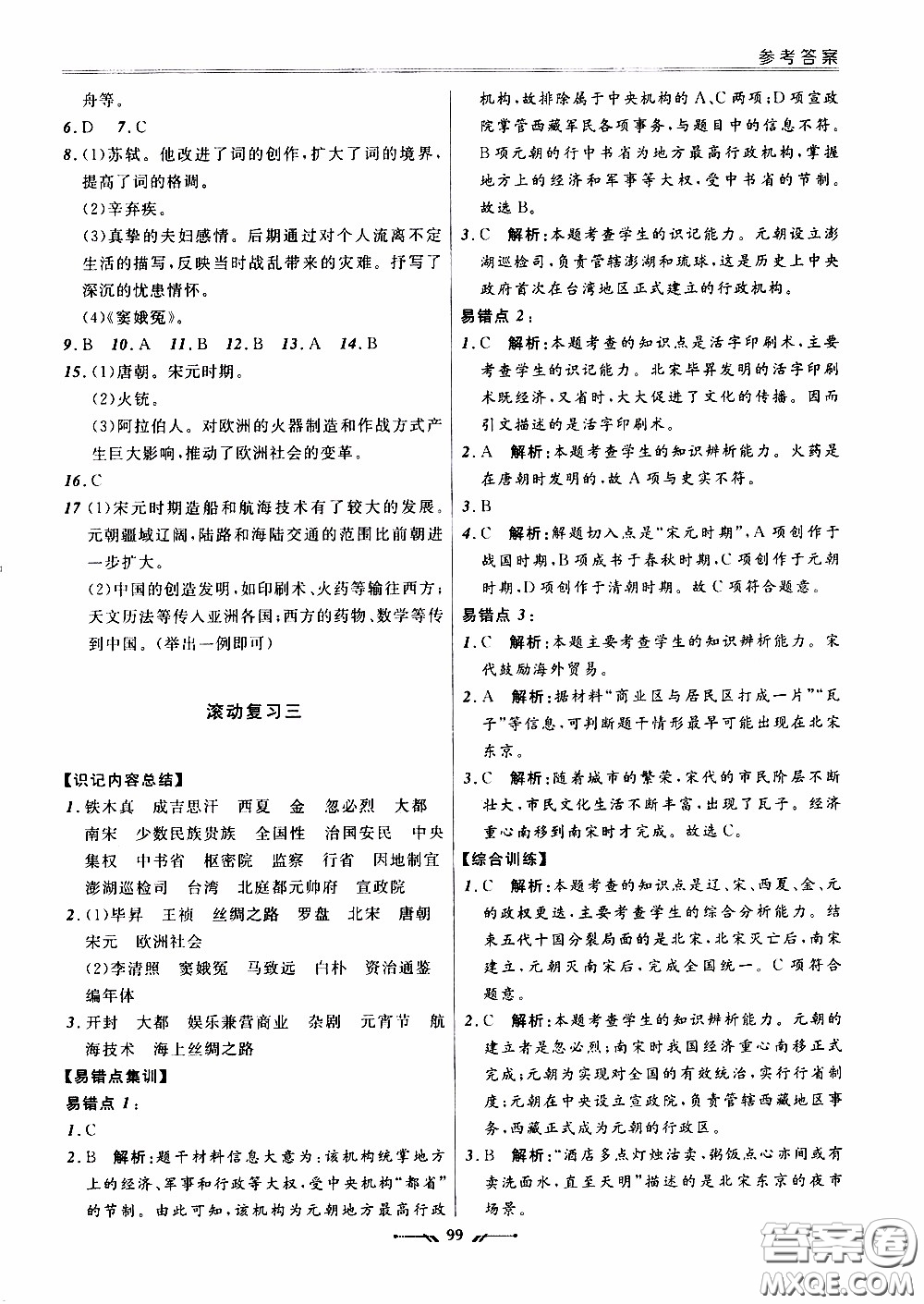 遼寧師范大學(xué)出版社2021新課程評價手冊七年級歷史下冊人教版答案