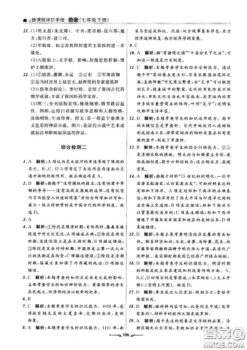 遼寧師范大學(xué)出版社2021新課程評價手冊七年級歷史下冊人教版答案