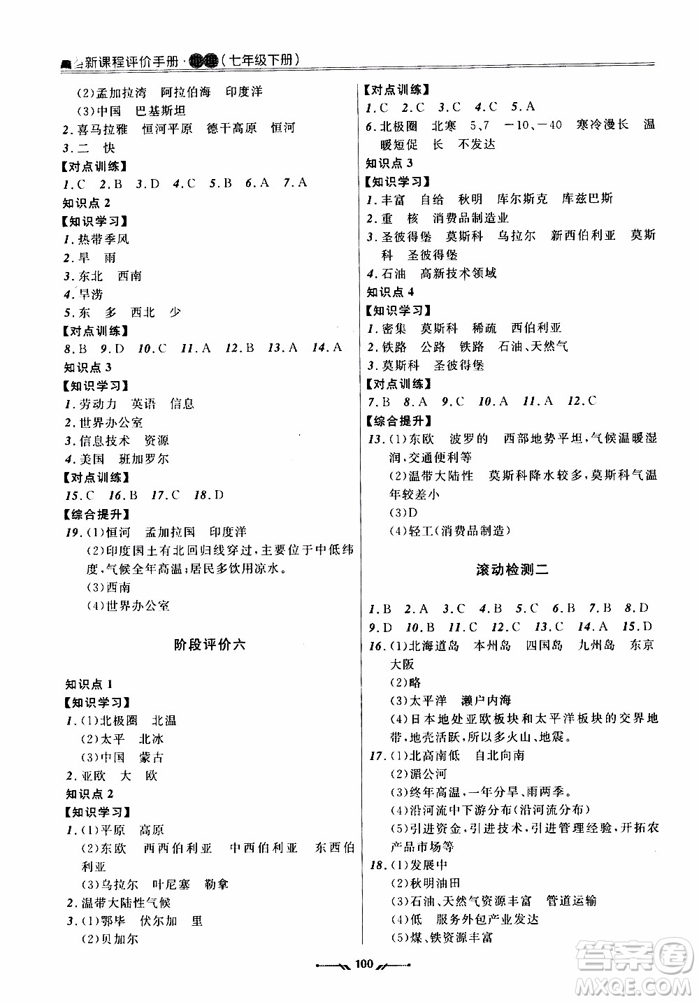 2020年新課程評(píng)價(jià)手冊(cè)地理七年級(jí)下冊(cè)人教版參考答案