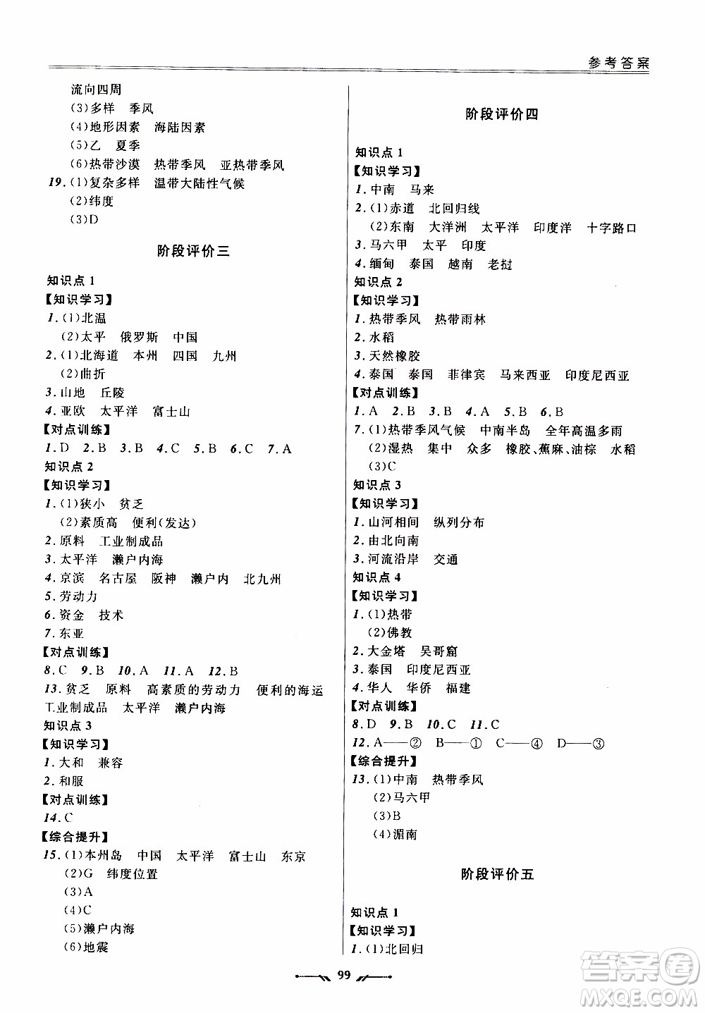 2020年新課程評(píng)價(jià)手冊(cè)地理七年級(jí)下冊(cè)人教版參考答案