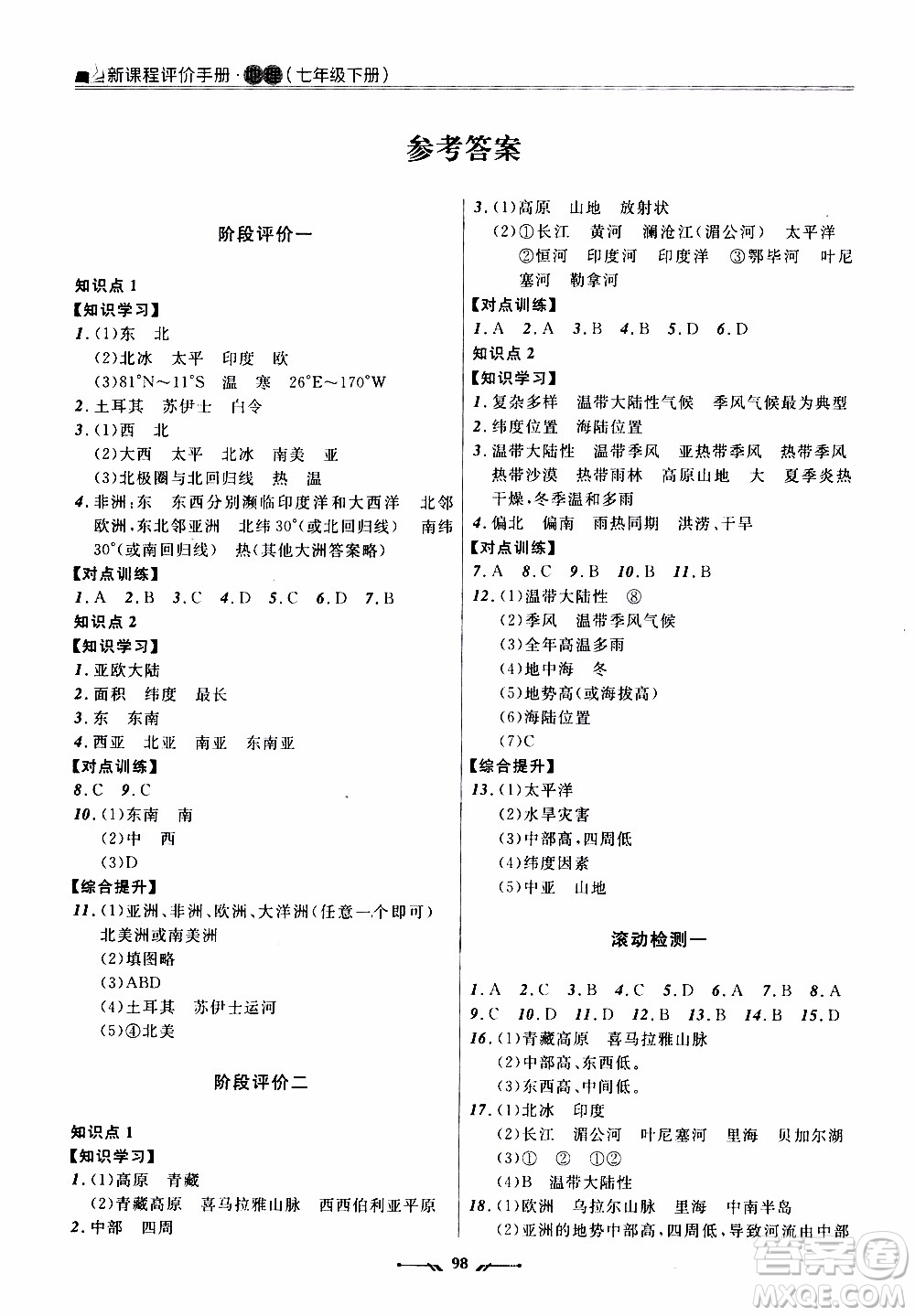 2020年新課程評(píng)價(jià)手冊(cè)地理七年級(jí)下冊(cè)人教版參考答案