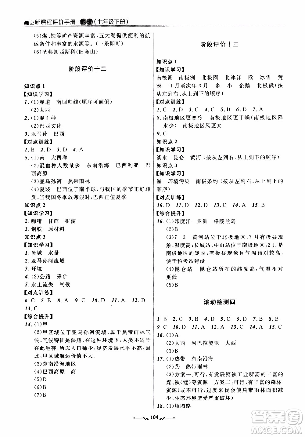 2020年新課程評(píng)價(jià)手冊(cè)地理七年級(jí)下冊(cè)人教版參考答案