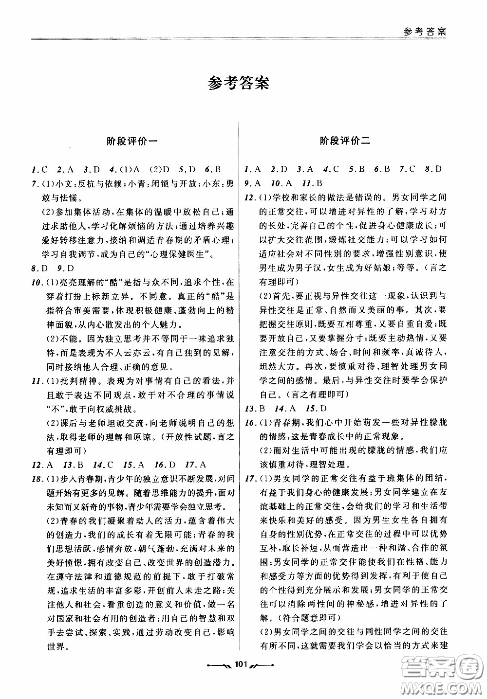 2020年新課程評價手冊道德與法治七年級下冊人教版參考答案