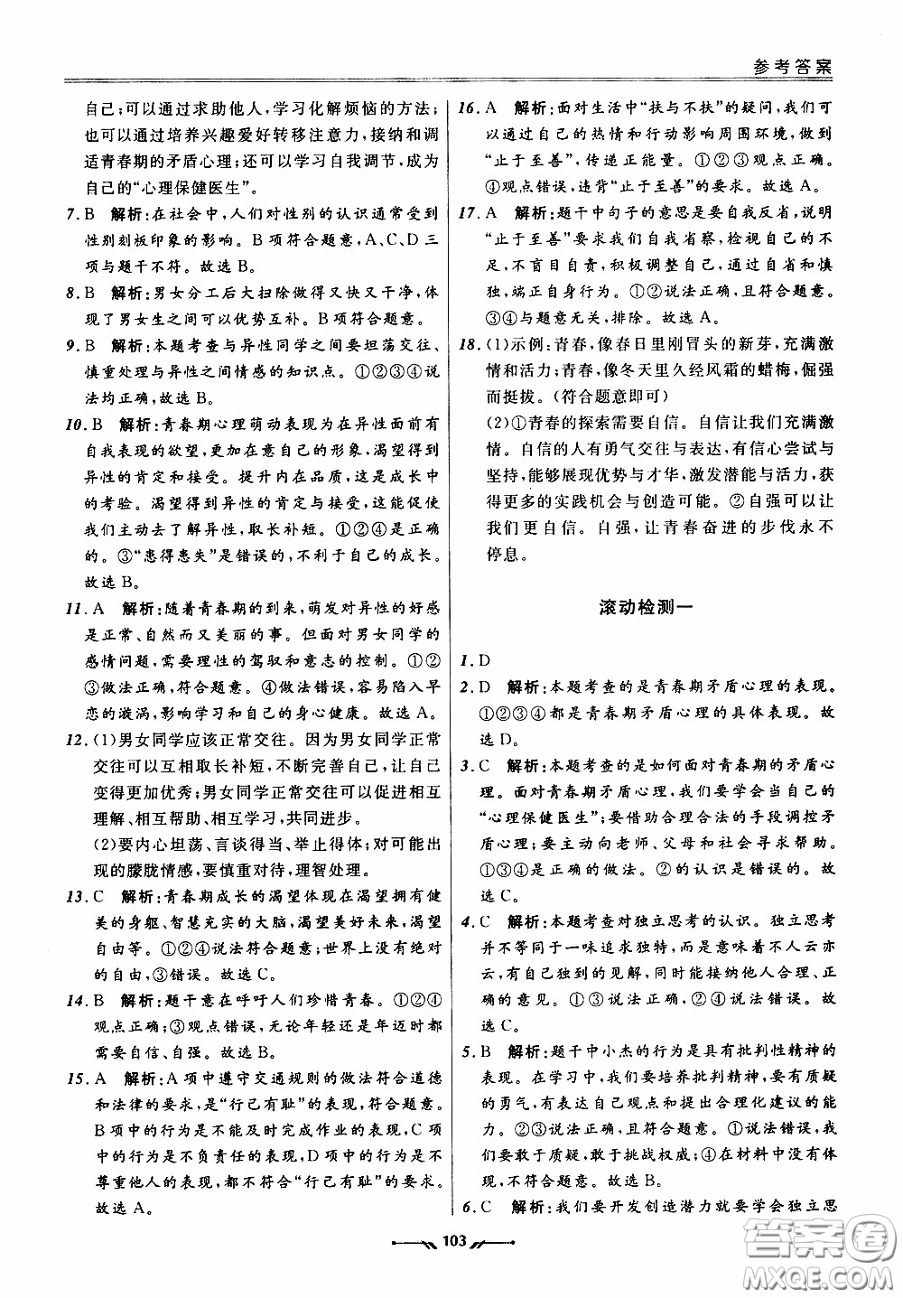 2020年新課程評價手冊道德與法治七年級下冊人教版參考答案