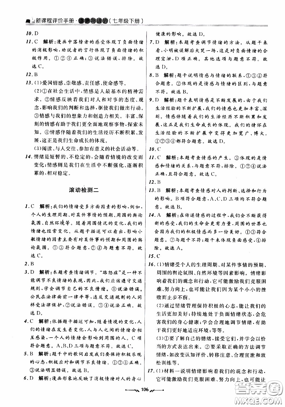 2020年新課程評價手冊道德與法治七年級下冊人教版參考答案