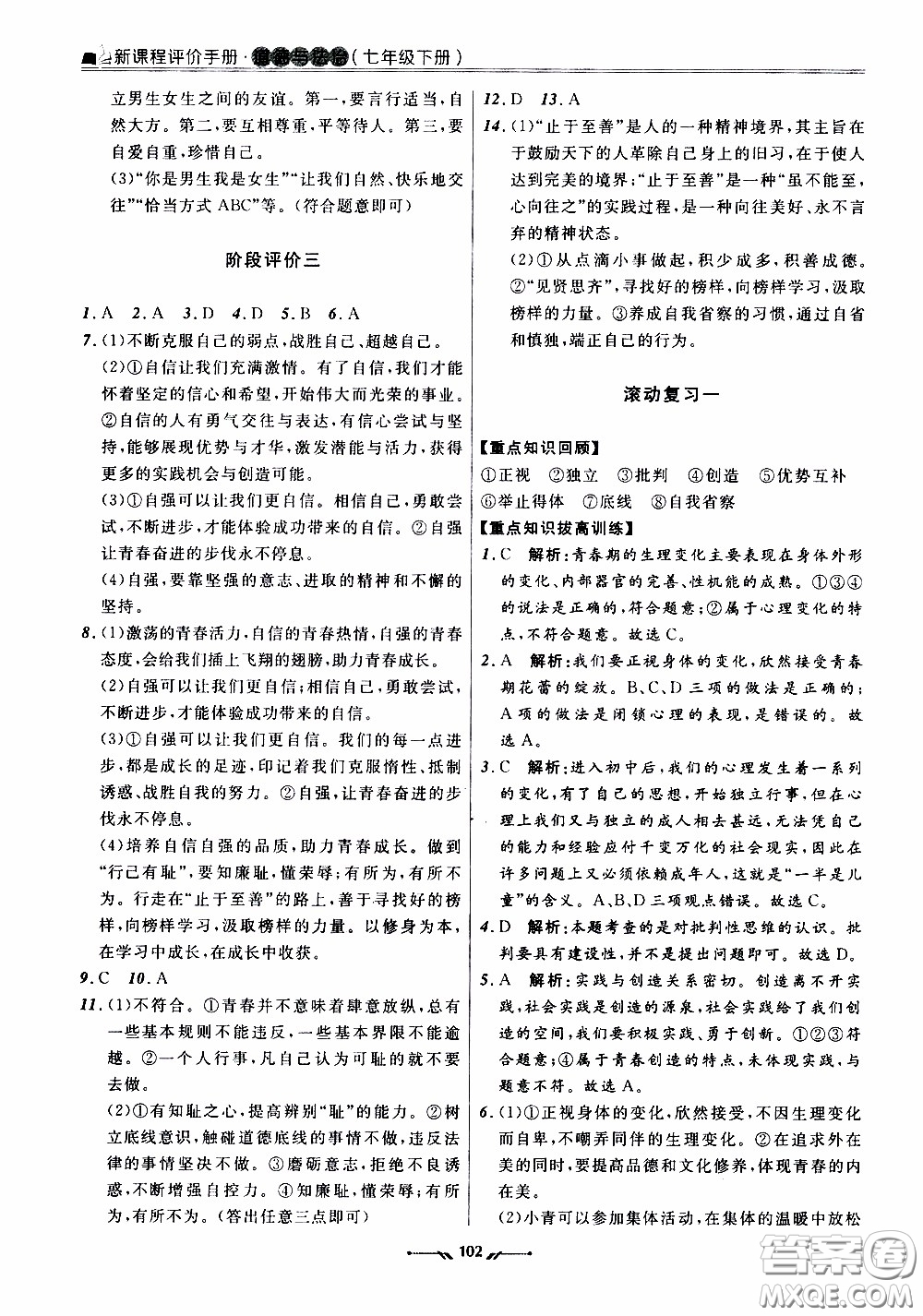 2020年新課程評價手冊道德與法治七年級下冊人教版參考答案