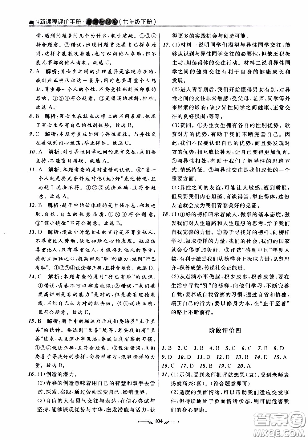 2020年新課程評價手冊道德與法治七年級下冊人教版參考答案