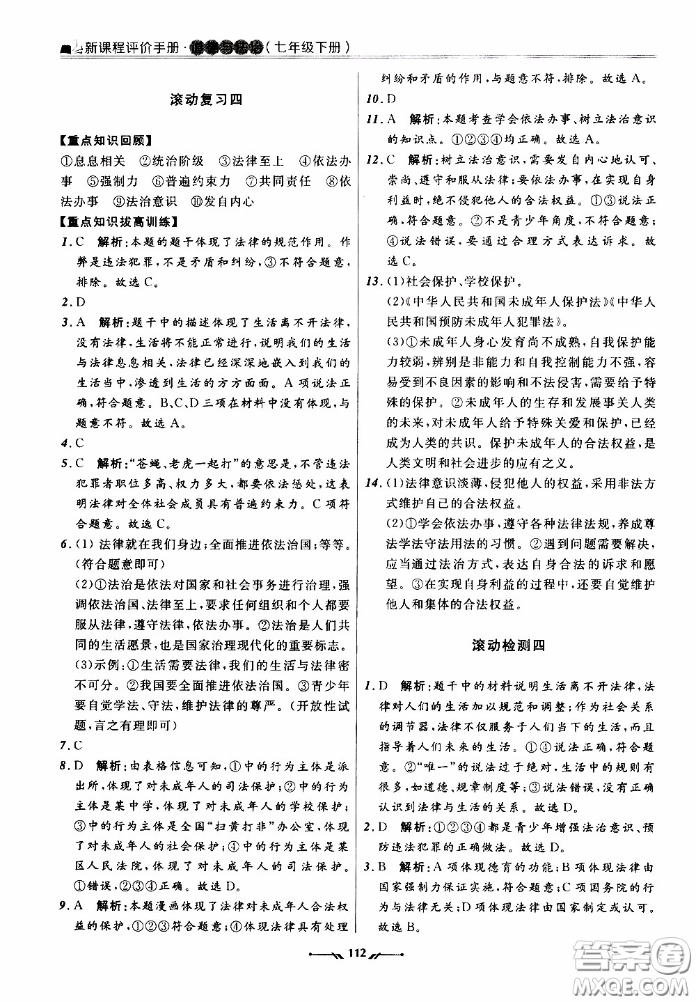 2020年新課程評價手冊道德與法治七年級下冊人教版參考答案