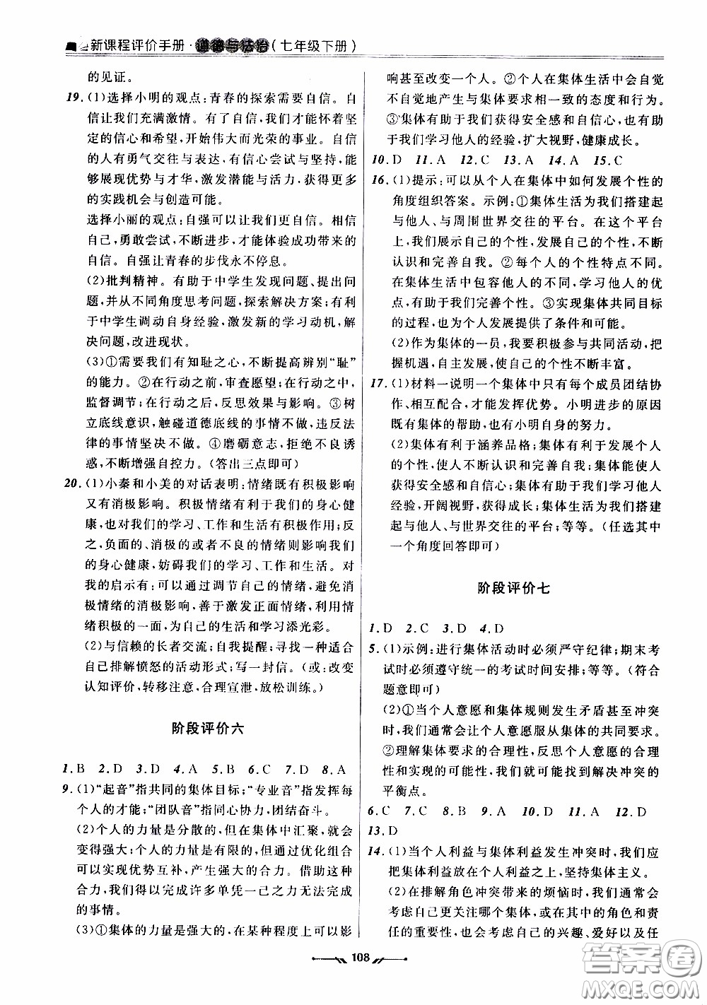 2020年新課程評價手冊道德與法治七年級下冊人教版參考答案