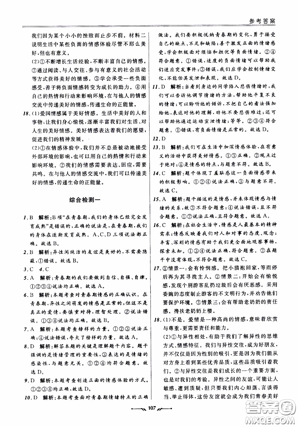 2020年新課程評價手冊道德與法治七年級下冊人教版參考答案