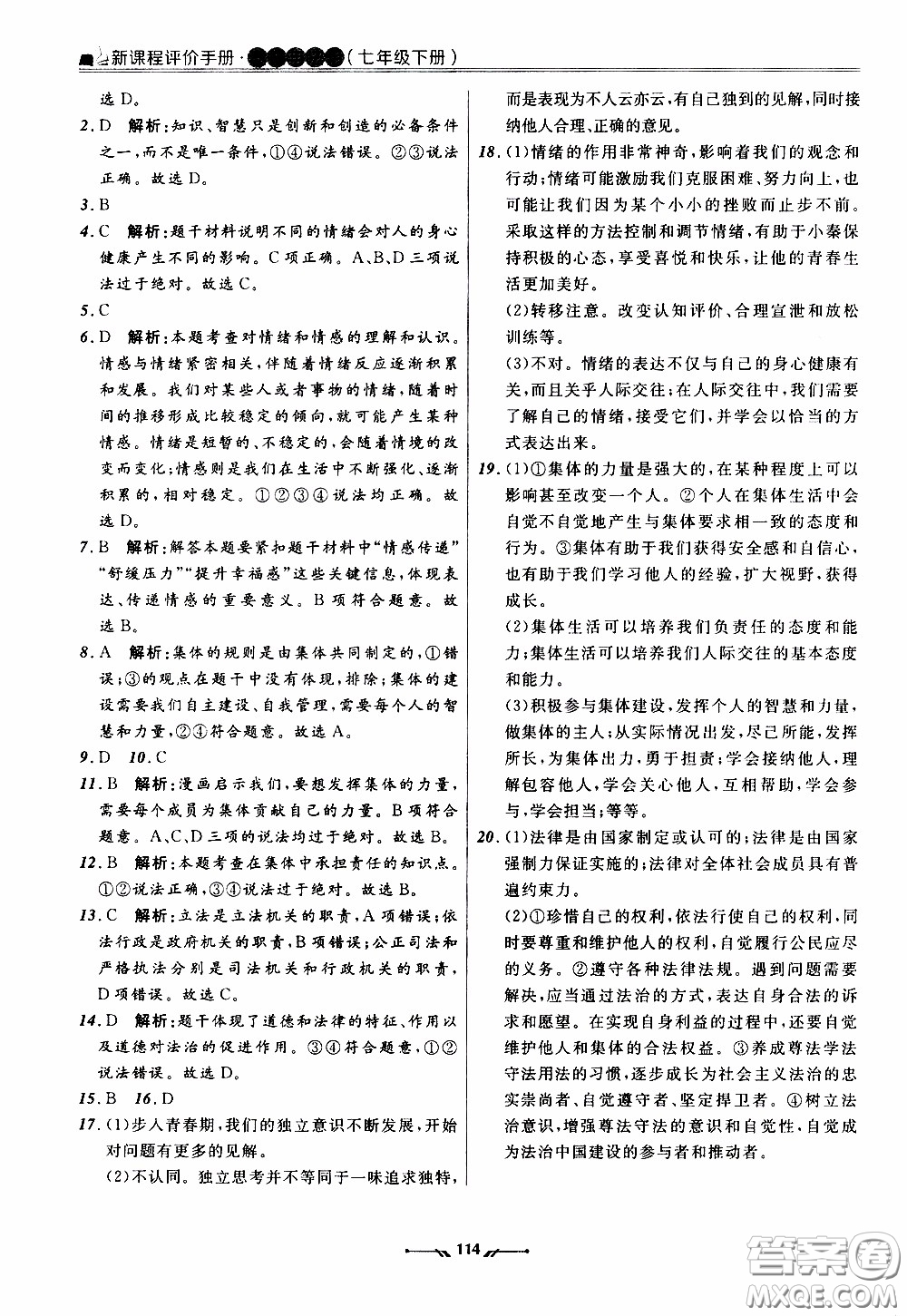 2020年新課程評價手冊道德與法治七年級下冊人教版參考答案