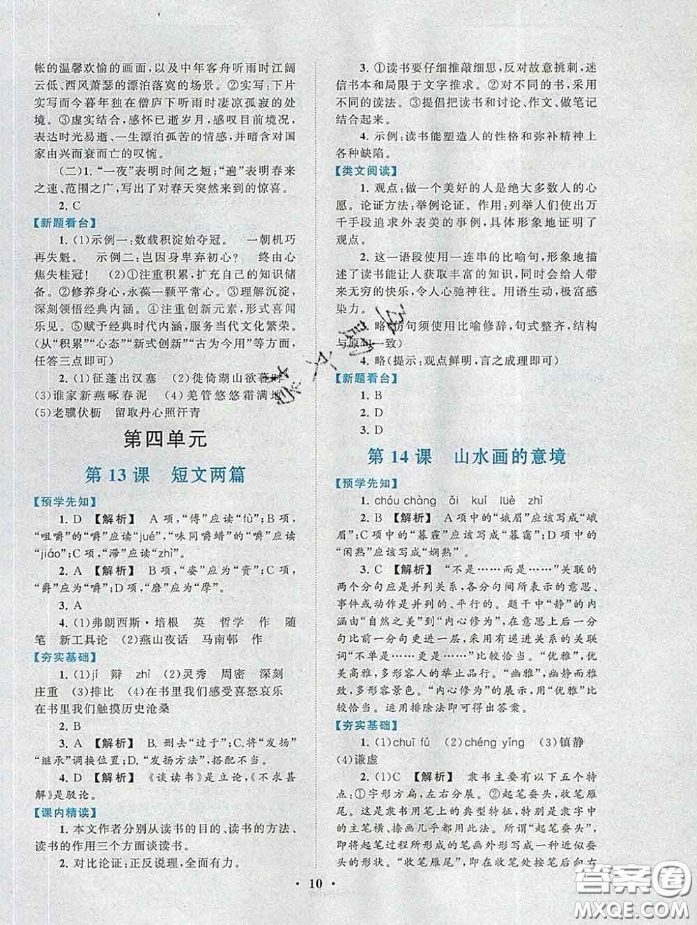 2020新版啟東黃岡作業(yè)本九年級語文下冊人教版答案