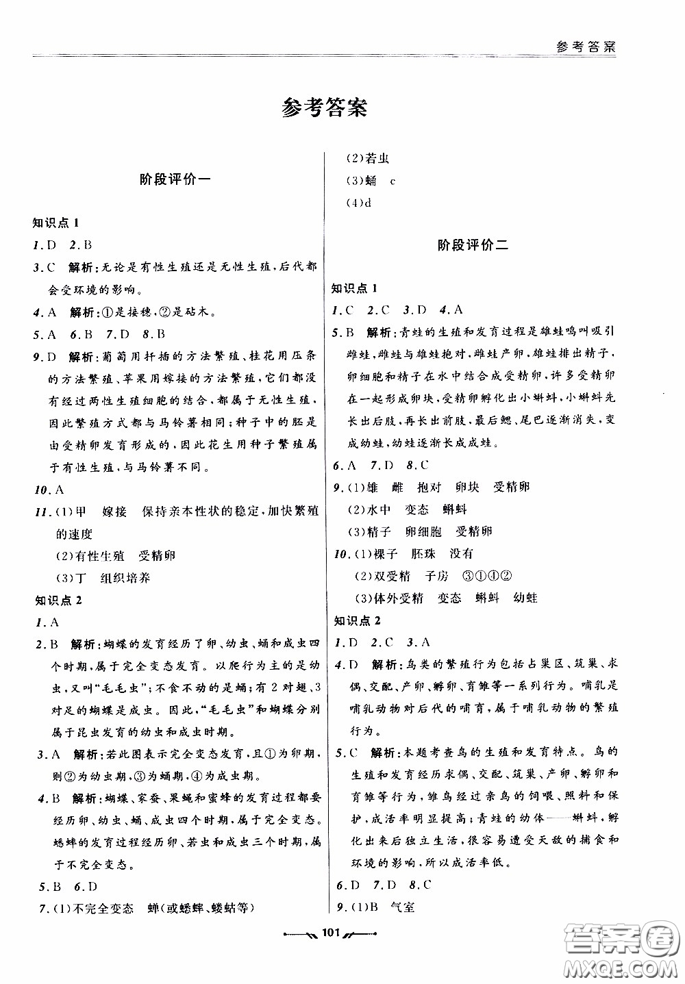 遼寧師范大學出版社2021新課程評價手冊八年級生物下冊人教版答案