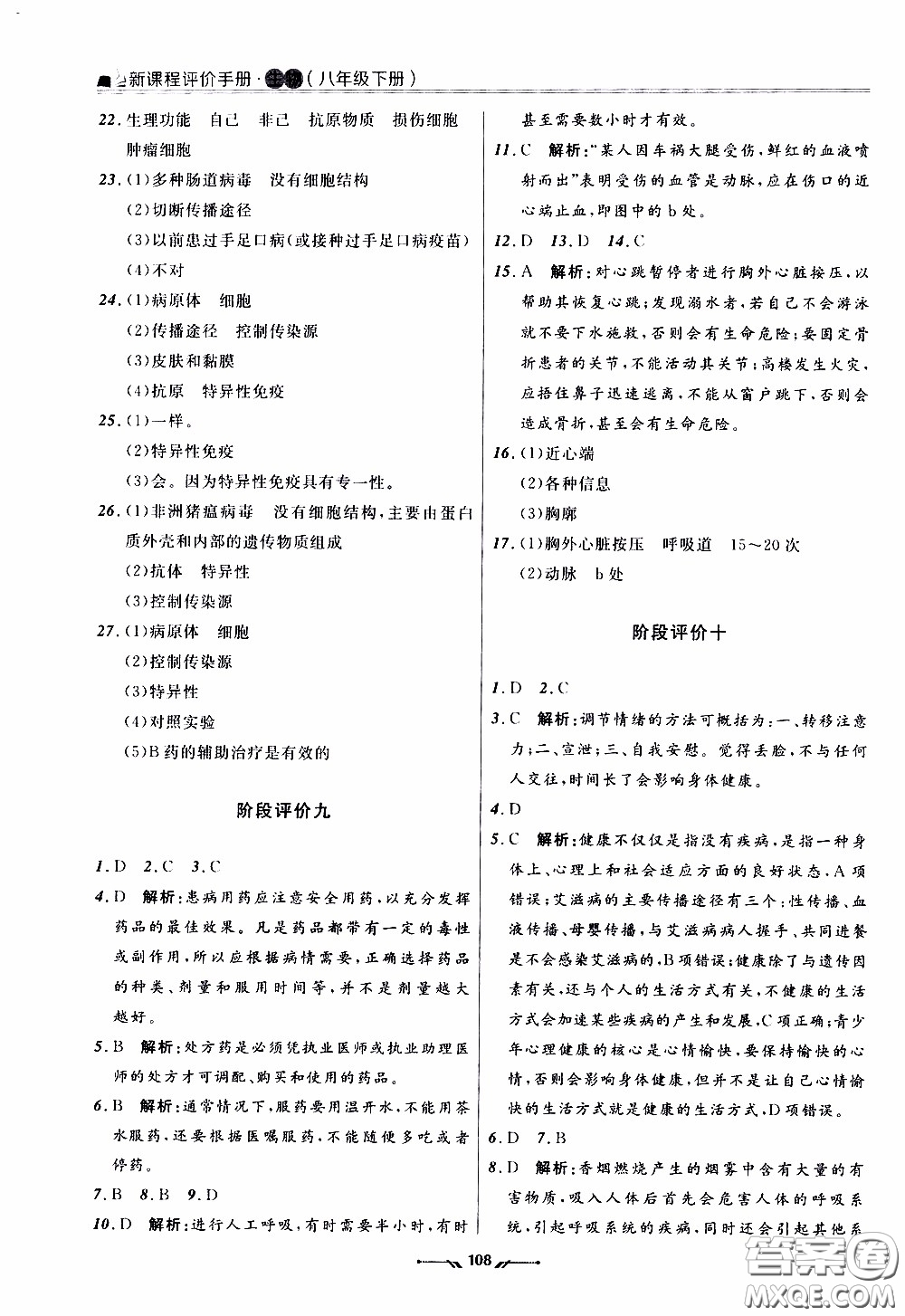 遼寧師范大學出版社2021新課程評價手冊八年級生物下冊人教版答案