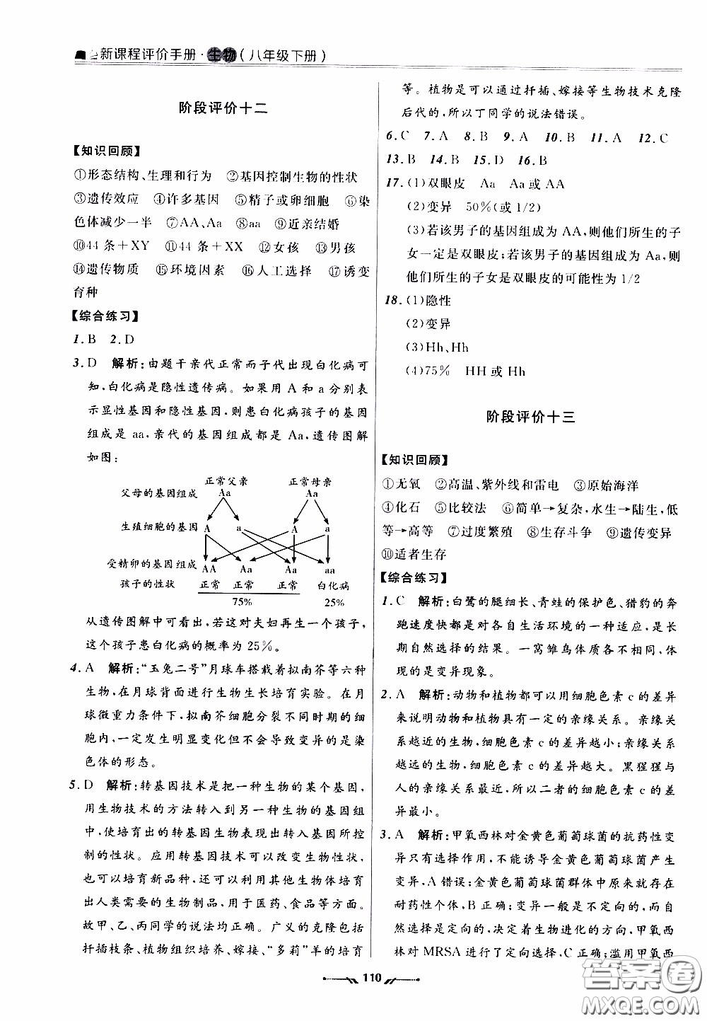 遼寧師范大學出版社2021新課程評價手冊八年級生物下冊人教版答案