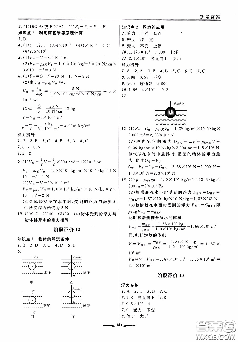 2020年新課程評(píng)價(jià)手冊(cè)物理八年級(jí)下冊(cè)人教版參考答案