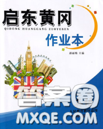 2020新版啟東黃岡作業(yè)本九年級(jí)英語下冊(cè)人教版答案