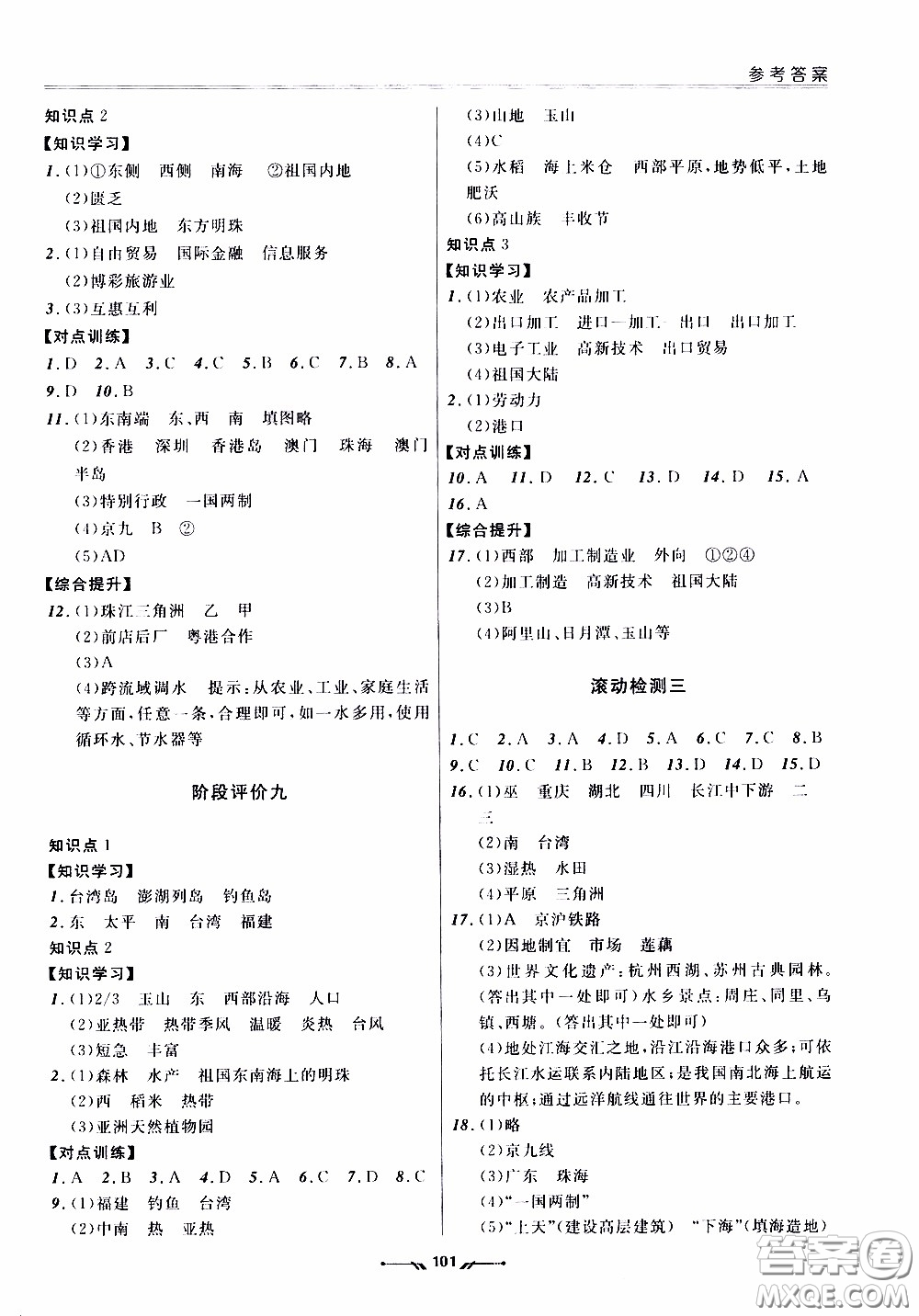 2020年新課程評價手冊地理八年級下冊人教版參考答案