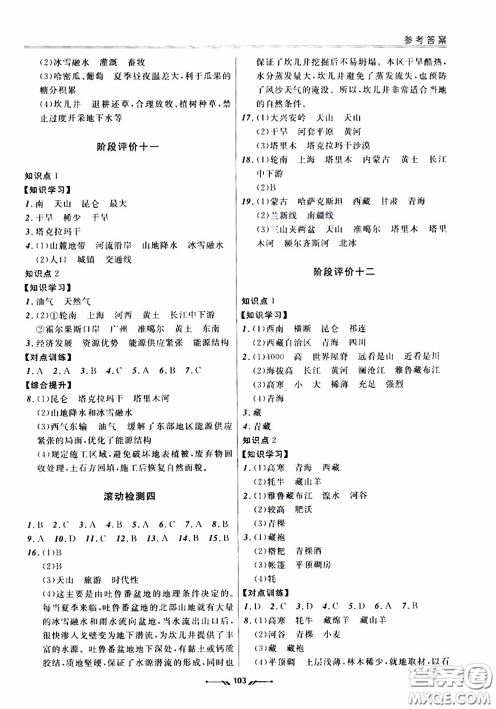 2020年新課程評價手冊地理八年級下冊人教版參考答案