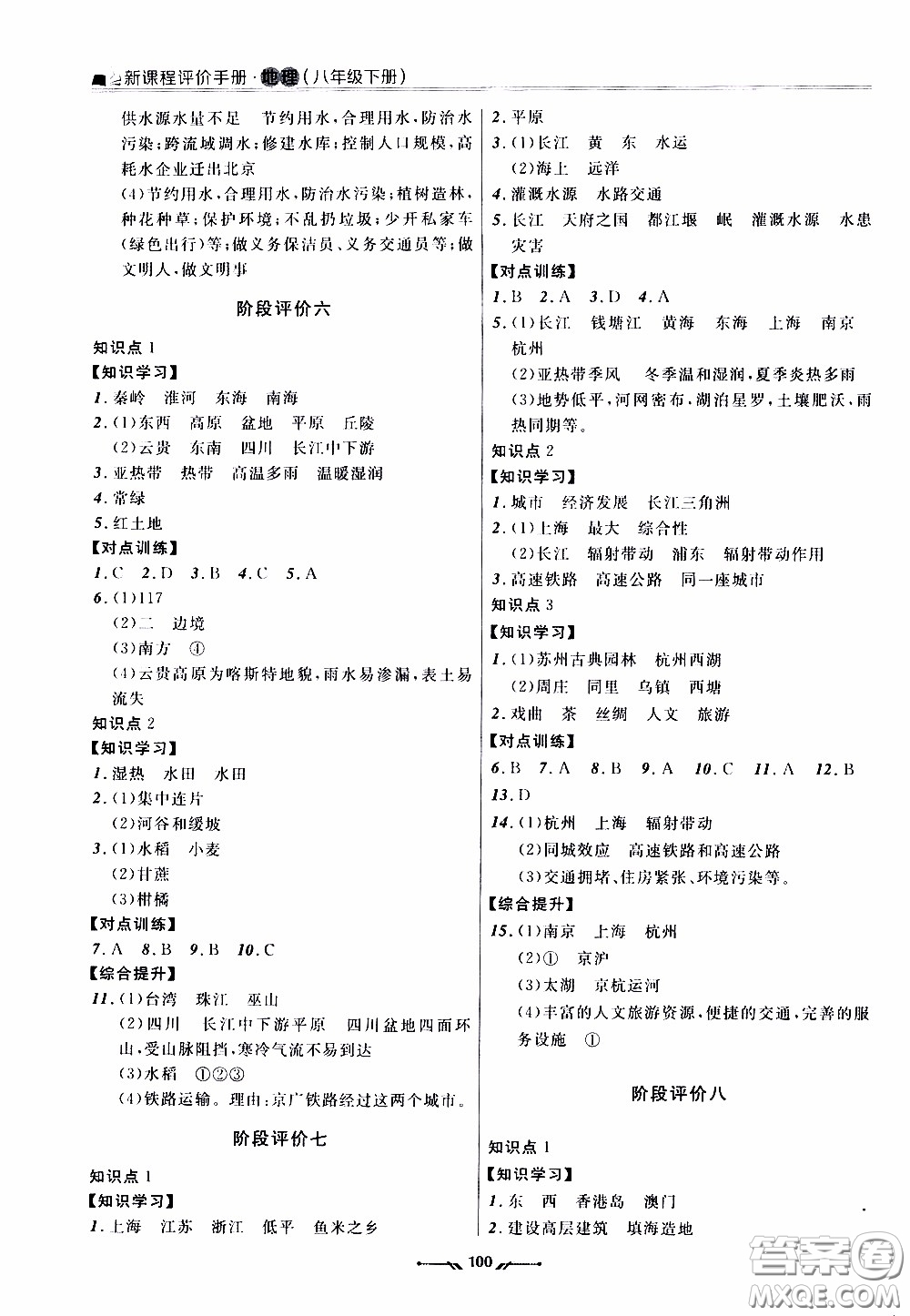 2020年新課程評價手冊地理八年級下冊人教版參考答案