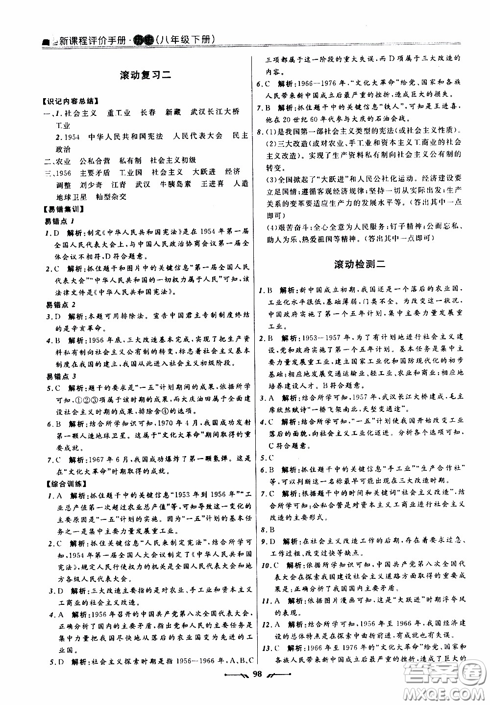 2020年新課程評價手冊歷史八年級下冊人教版參考答案