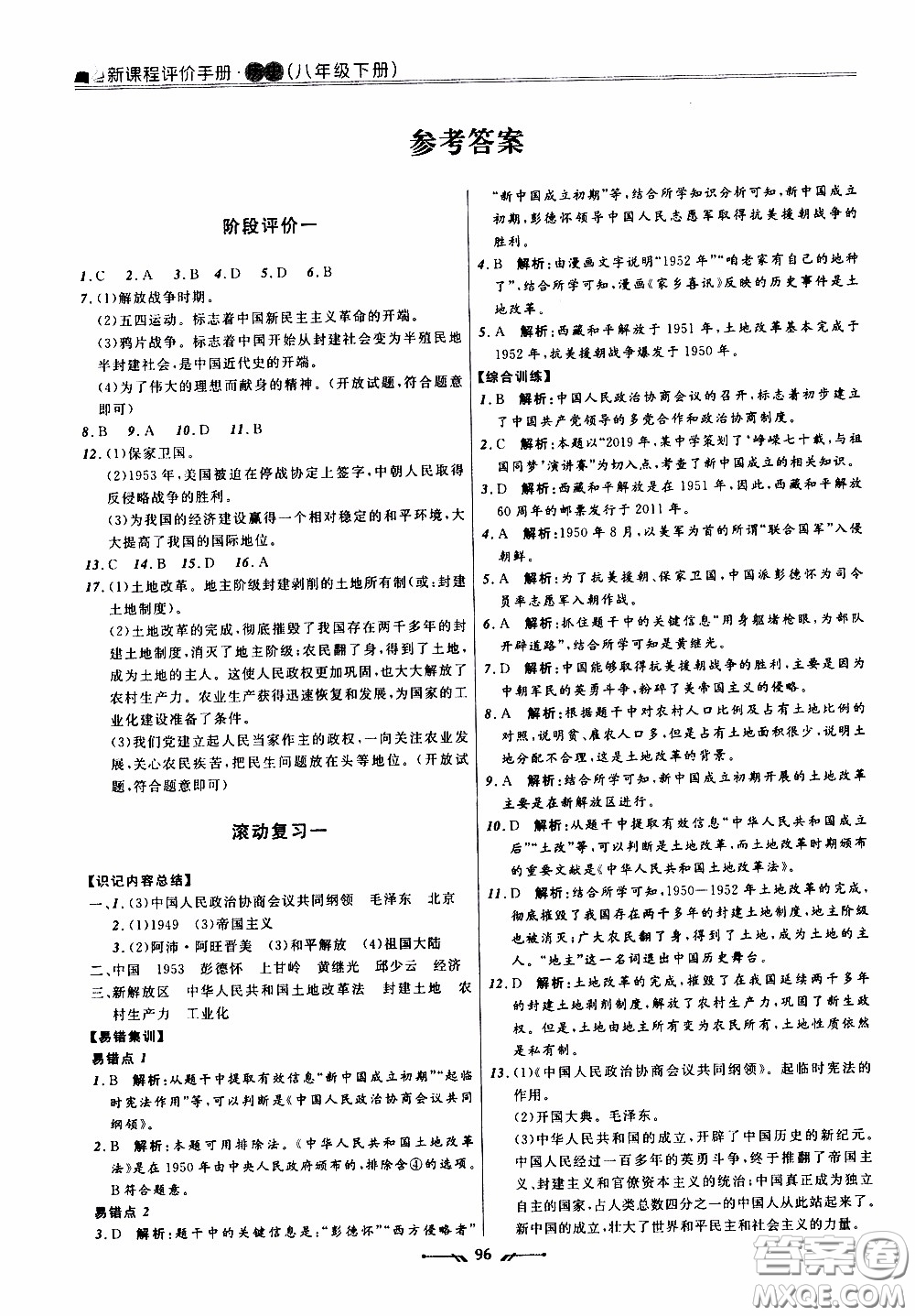 2020年新課程評價手冊歷史八年級下冊人教版參考答案