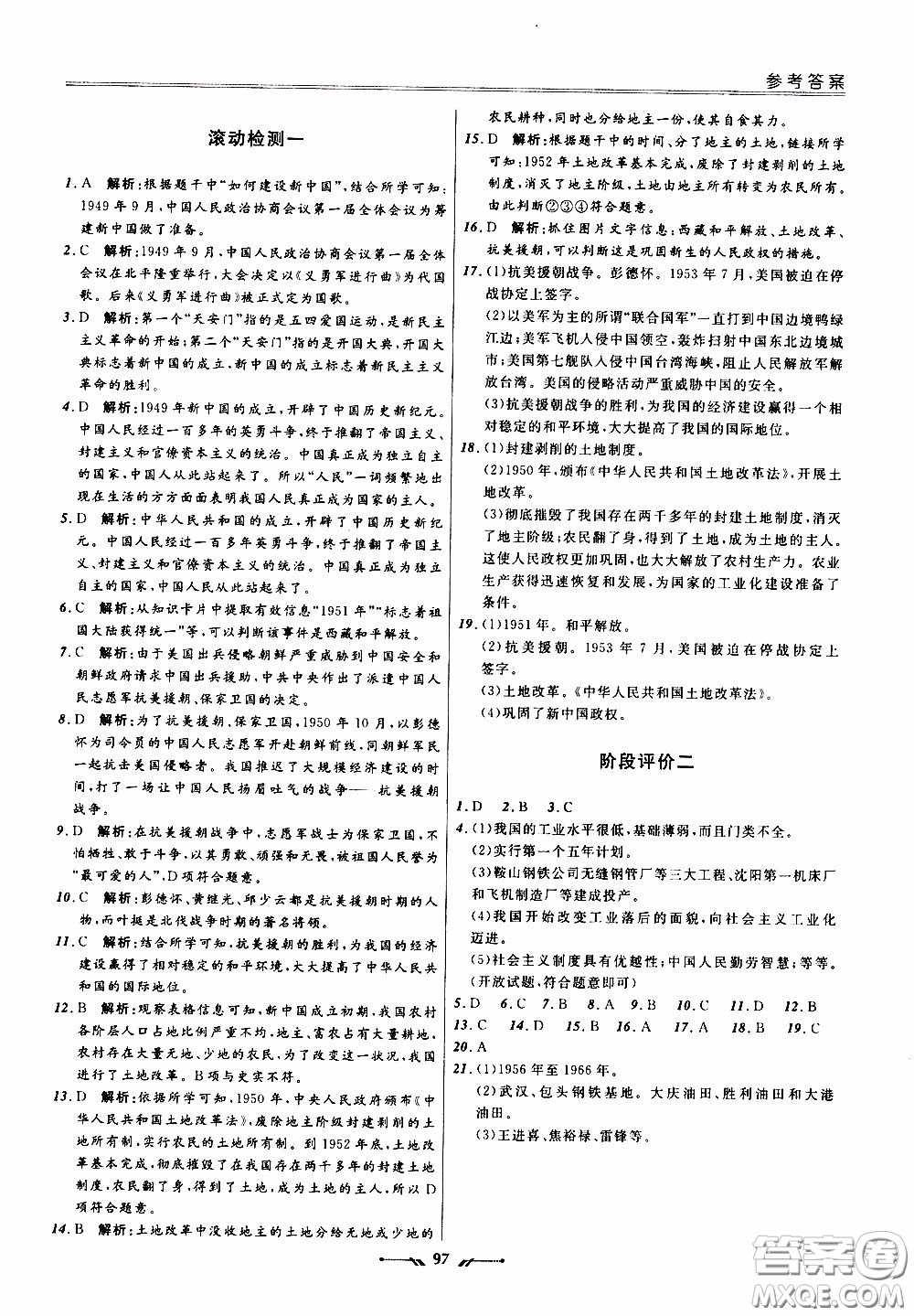 2020年新課程評價手冊歷史八年級下冊人教版參考答案