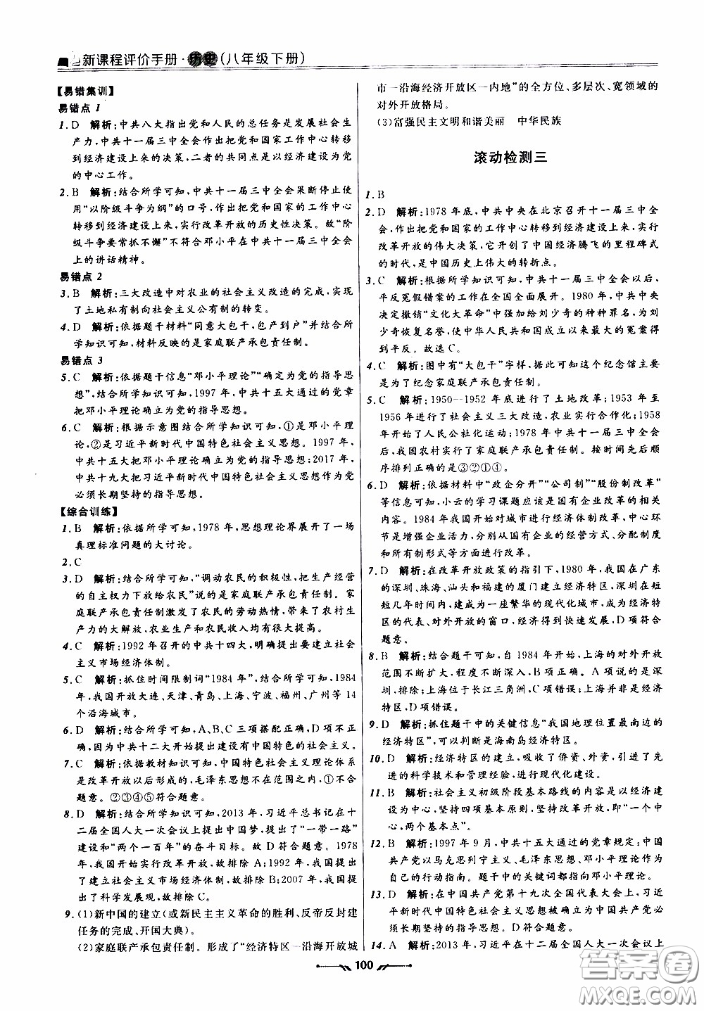 2020年新課程評價手冊歷史八年級下冊人教版參考答案