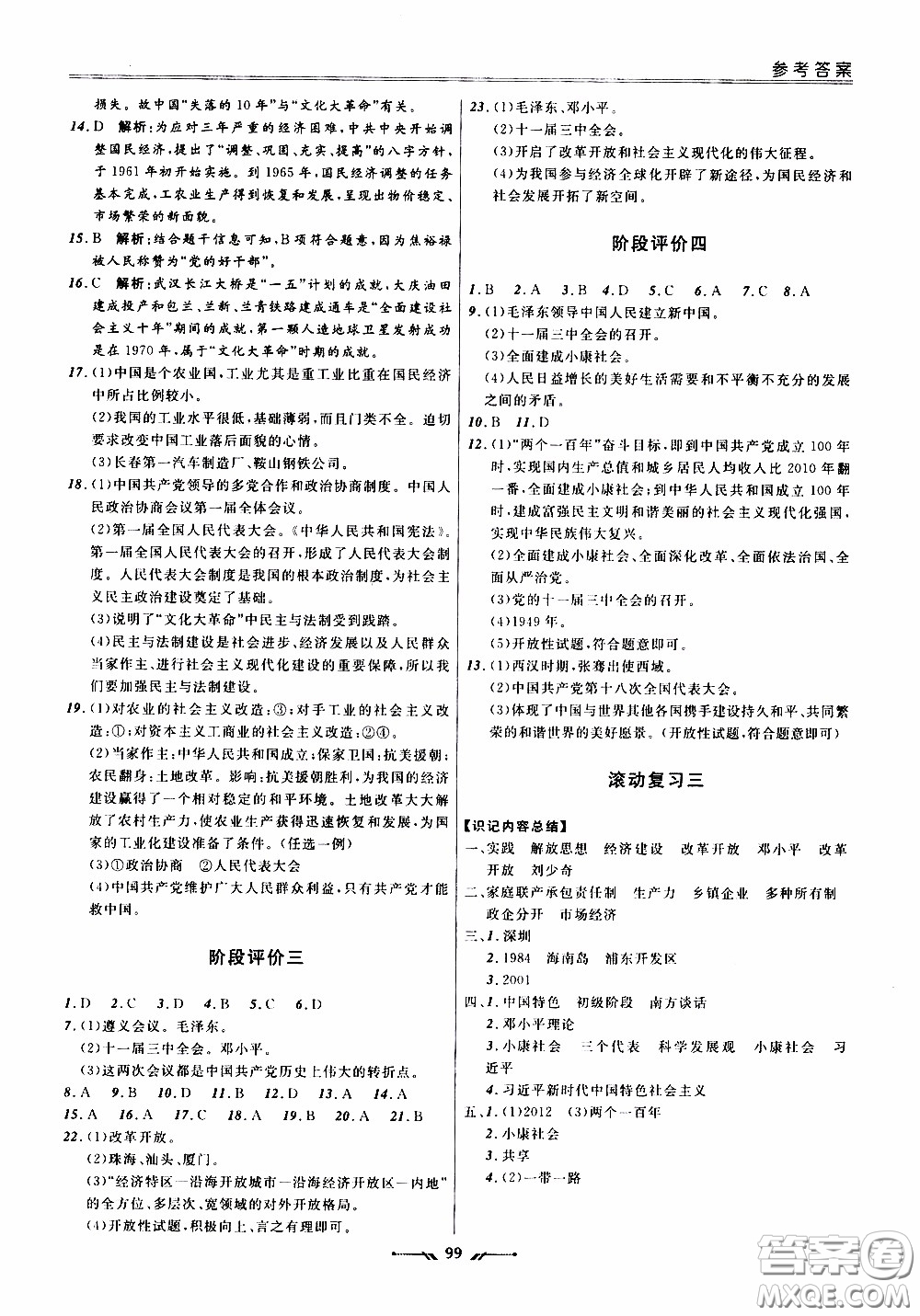 2020年新課程評價手冊歷史八年級下冊人教版參考答案