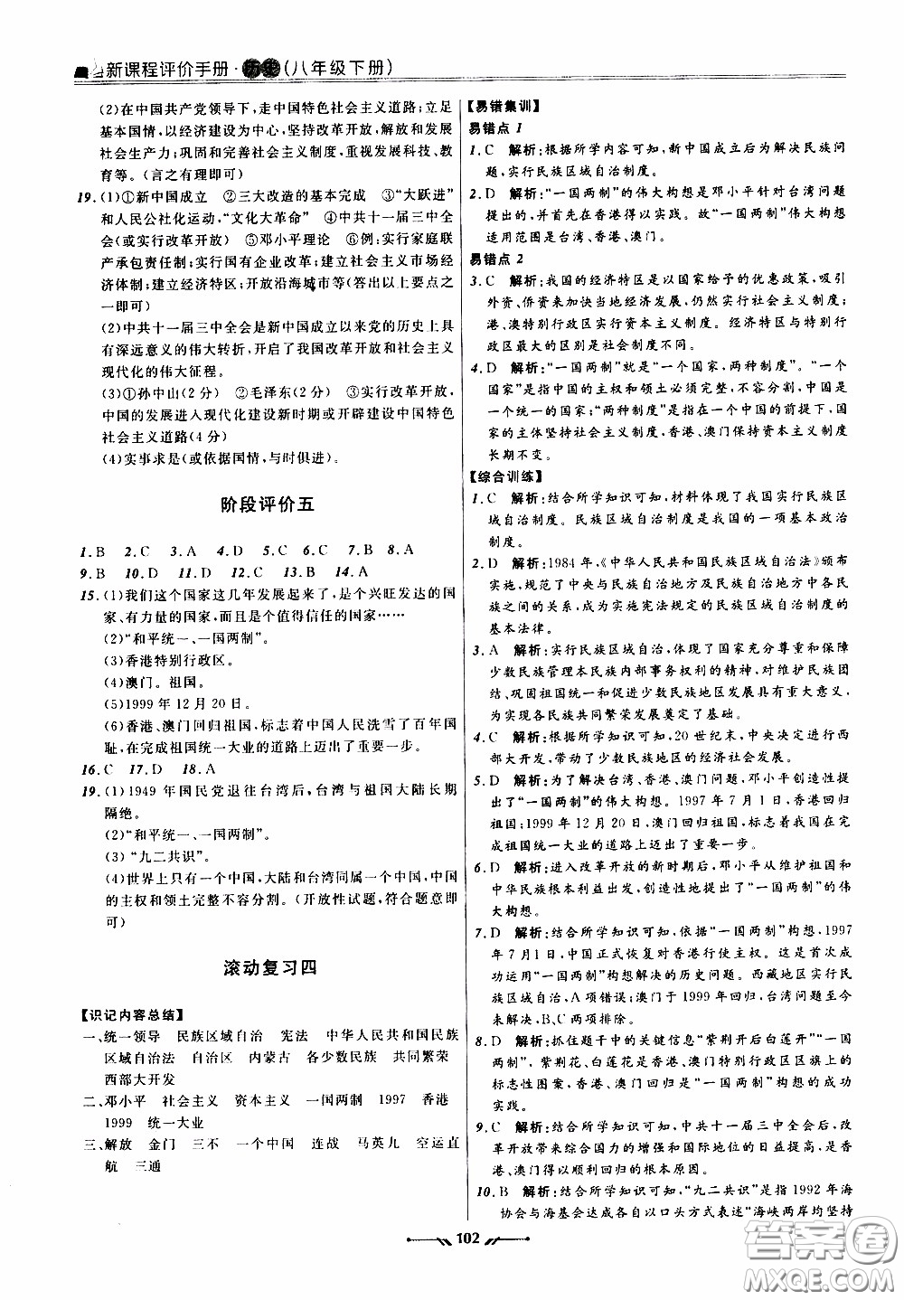 2020年新課程評價手冊歷史八年級下冊人教版參考答案