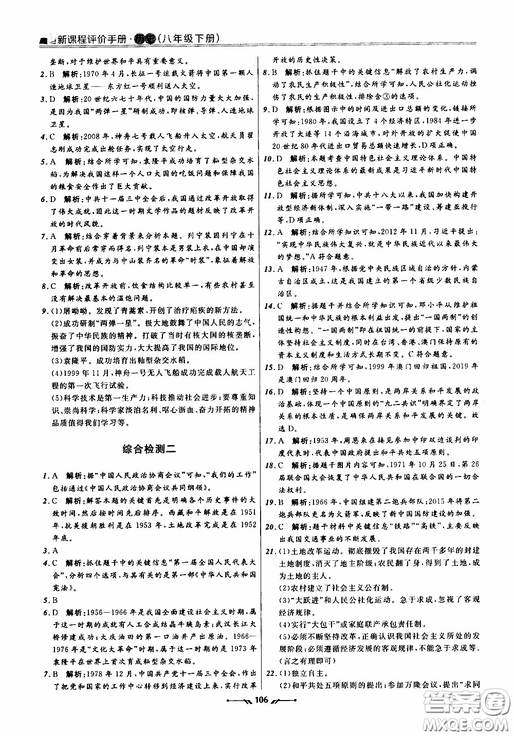 2020年新課程評價手冊歷史八年級下冊人教版參考答案