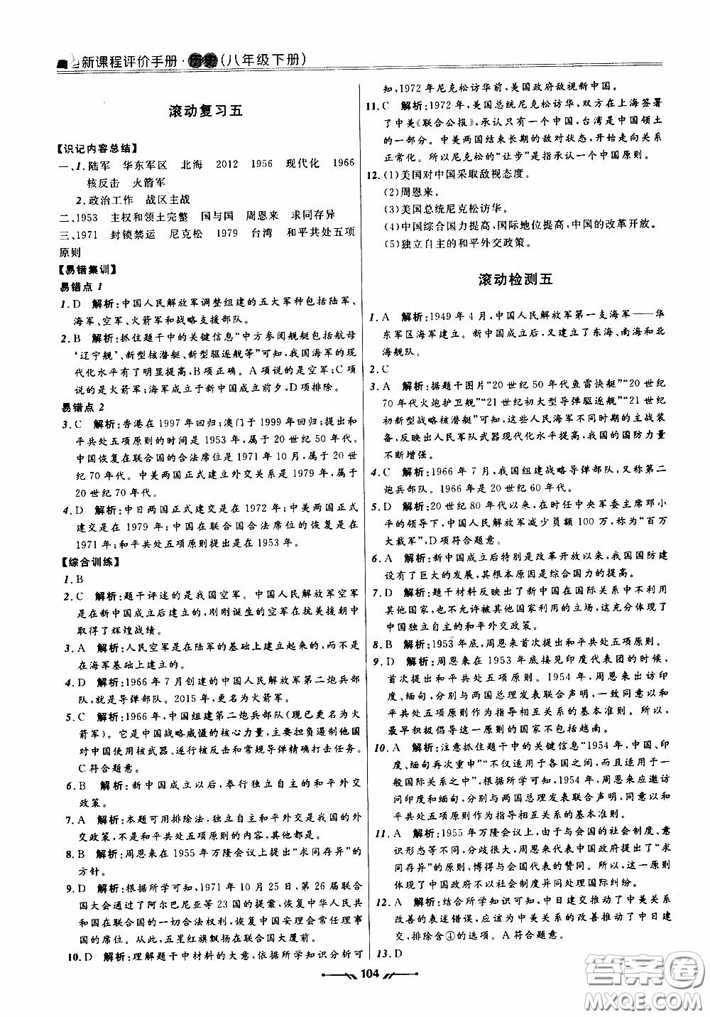 2020年新課程評價手冊歷史八年級下冊人教版參考答案