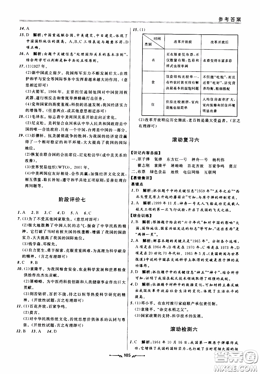 2020年新課程評價手冊歷史八年級下冊人教版參考答案