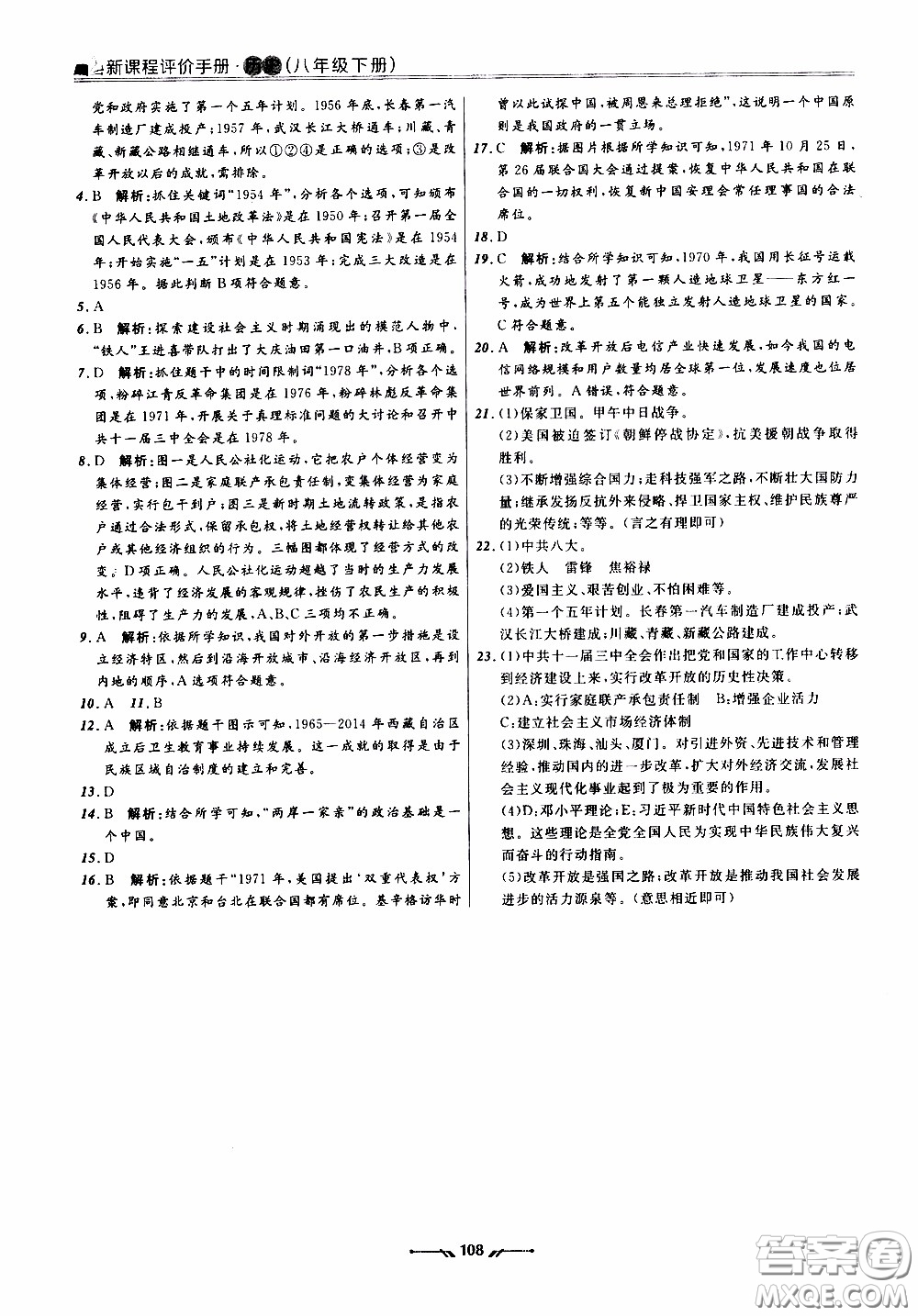 2020年新課程評價手冊歷史八年級下冊人教版參考答案