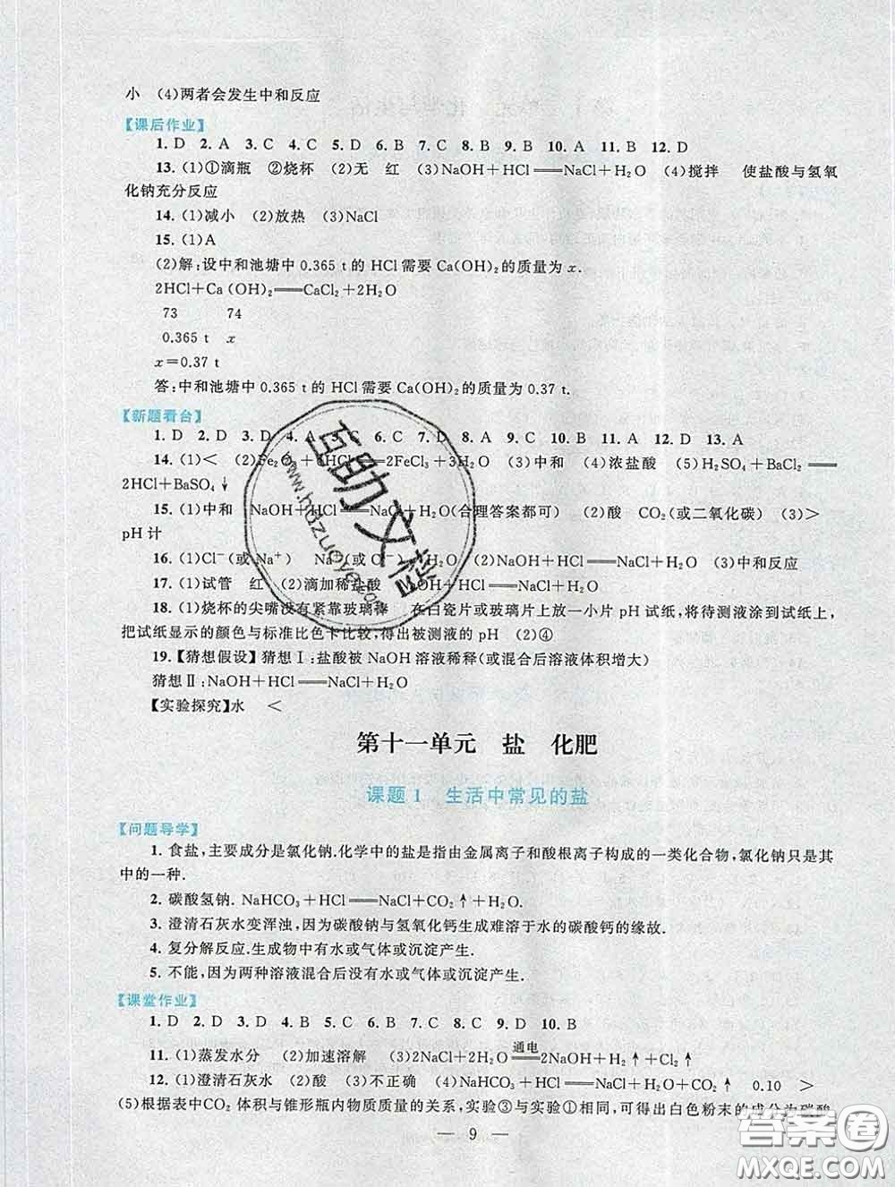 2020新版啟東黃岡作業(yè)本九年級(jí)化學(xué)下冊(cè)人教版答案