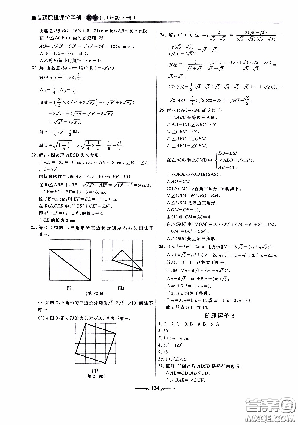 遼寧師范大學(xué)出版社2021新課程評價(jià)手冊八年級數(shù)學(xué)下冊答案