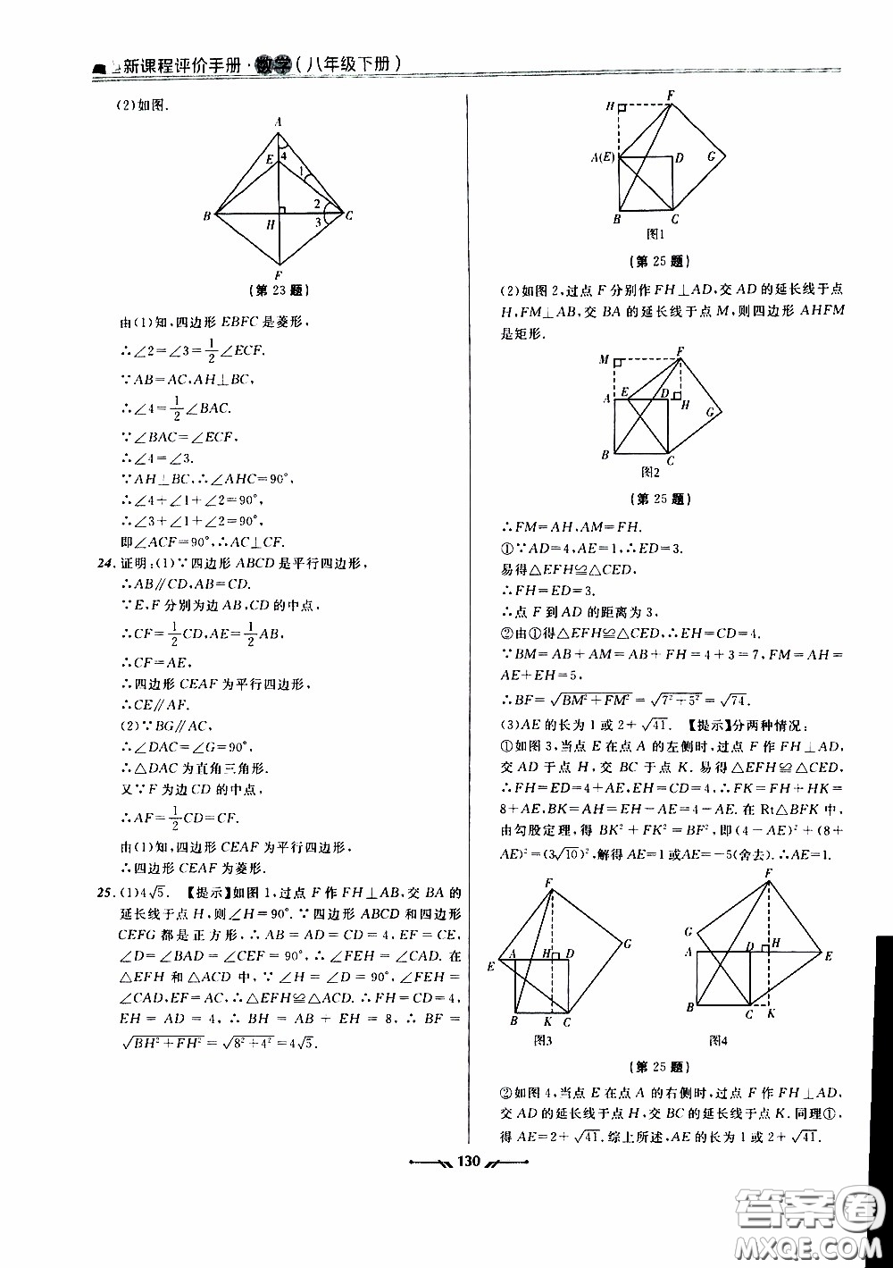 遼寧師范大學(xué)出版社2021新課程評價(jià)手冊八年級數(shù)學(xué)下冊答案