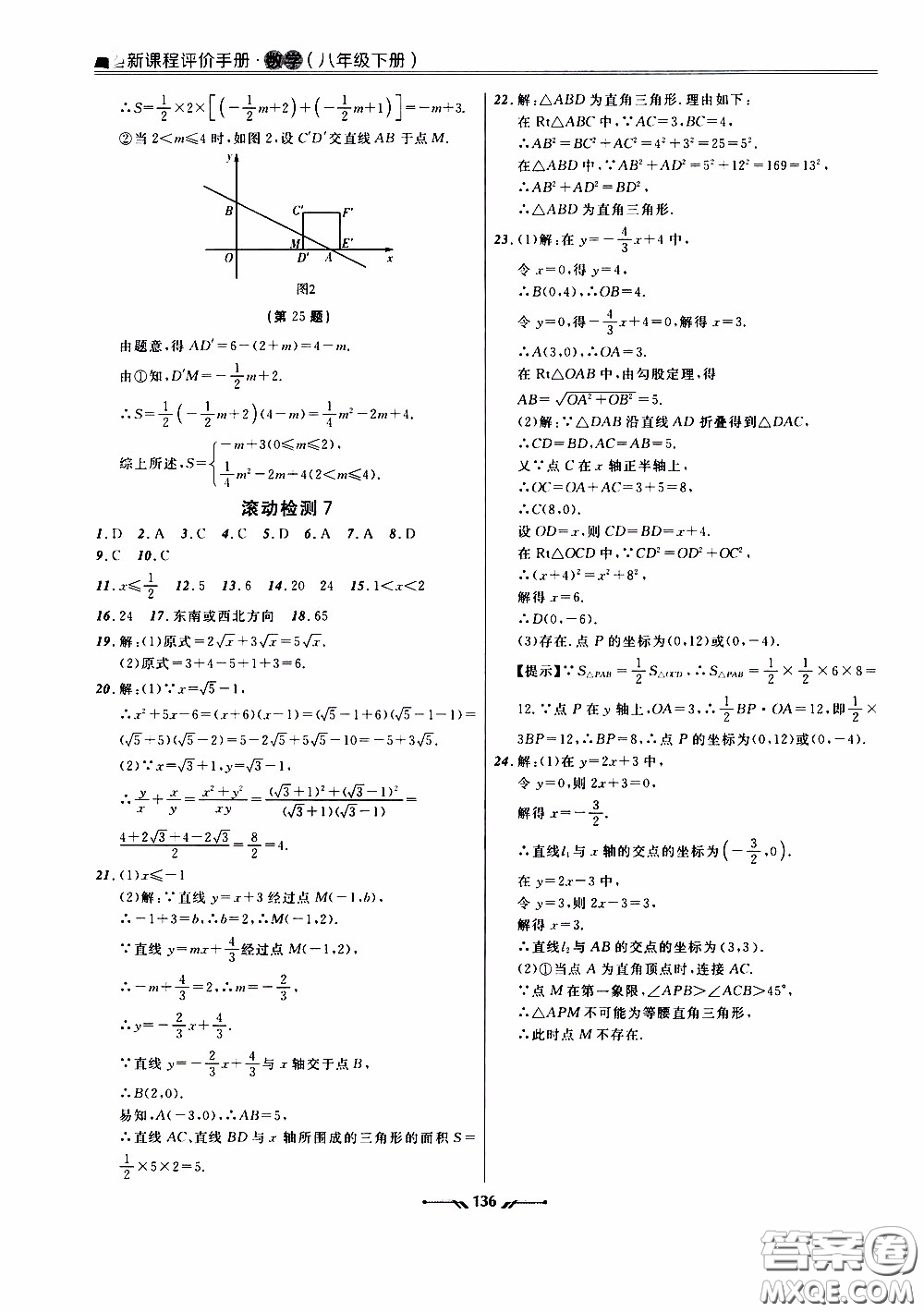 遼寧師范大學(xué)出版社2021新課程評價(jià)手冊八年級數(shù)學(xué)下冊答案