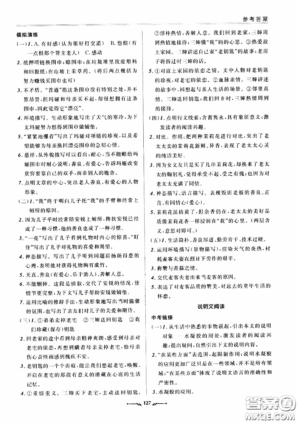 遼寧師范大學(xué)出版社2021新課程評(píng)價(jià)手冊(cè)九年級(jí)語文下冊(cè)答案