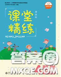 北京師范大學出版社2020春課堂精練四年級數(shù)學下冊北師版答案